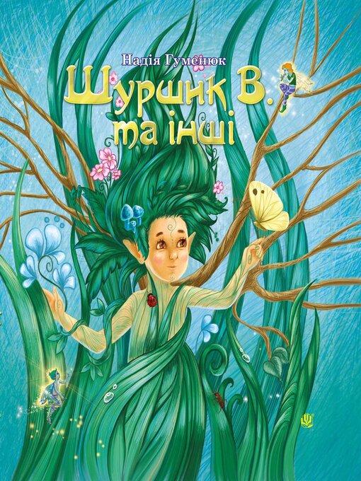 Title details for Шуршик В. та інші by Надія Гуменюк - Available